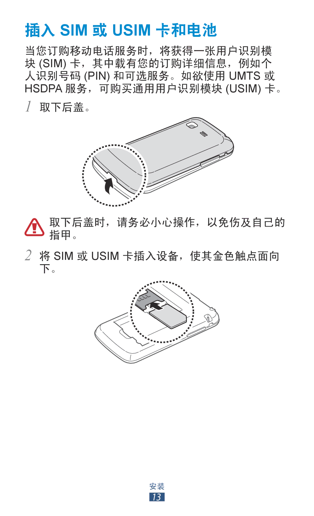 Samsung GT-S5300ZYAXXV, GT-S5300ZIAXXV, GT-S5300ZKAXXV, GT-S5300ZWAXEV, GT-S5300ZOAXXV, GT-S5300ZKAXEV manual 插入 SIM 或 Usim 卡和电池 