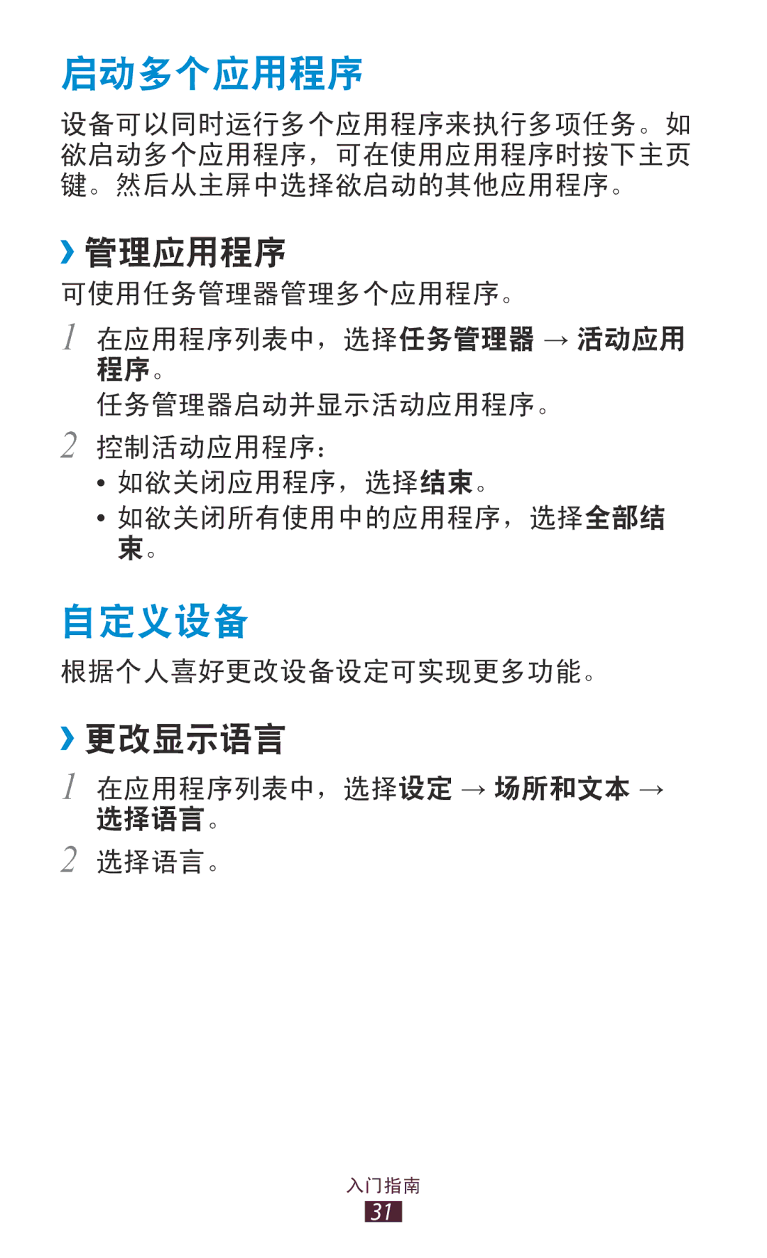 Samsung GT-S5300ZOAXXV, GT-S5300ZIAXXV, GT-S5300ZKAXXV, GT-S5300ZWAXEV, GT-S5300ZKAXEV 启动多个应用程序, 自定义设备, ››管理应用程序, ››更改显示语言 