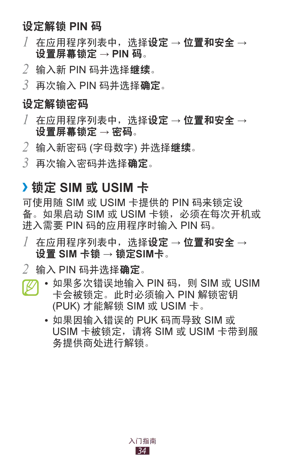 Samsung GT-S5300ZYAXXV, GT-S5300ZIAXXV, GT-S5300ZKAXXV, GT-S5300ZWAXEV, GT-S5300ZOAXXV, GT-S5300ZKAXEV manual ››锁定 SIM 或 Usim 卡 