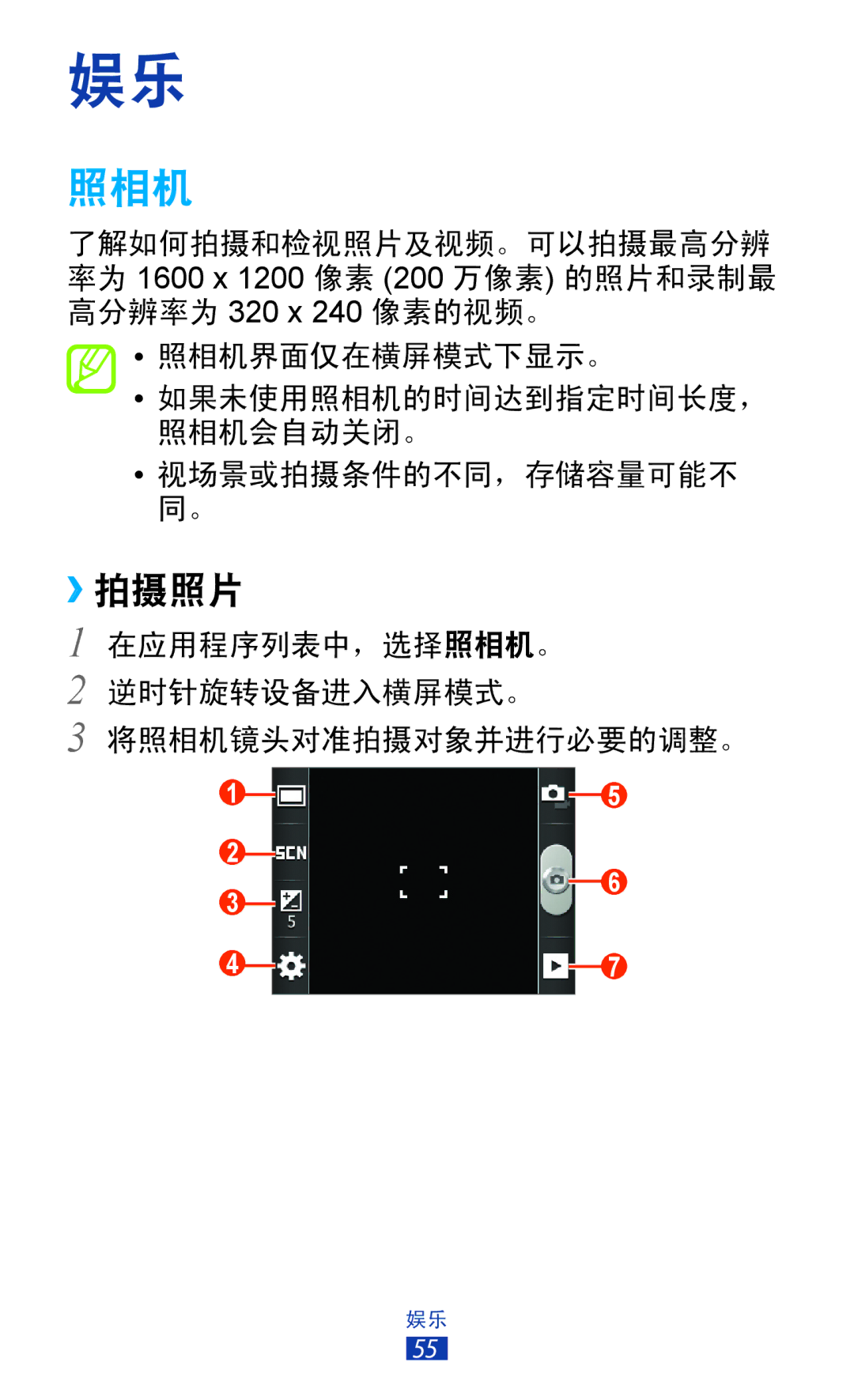 Samsung GT-S5300ZYAXXV, GT-S5300ZIAXXV, GT-S5300ZKAXXV, GT-S5300ZWAXEV, GT-S5300ZOAXXV, GT-S5300ZKAXEV manual 照相机, ››拍摄照片 