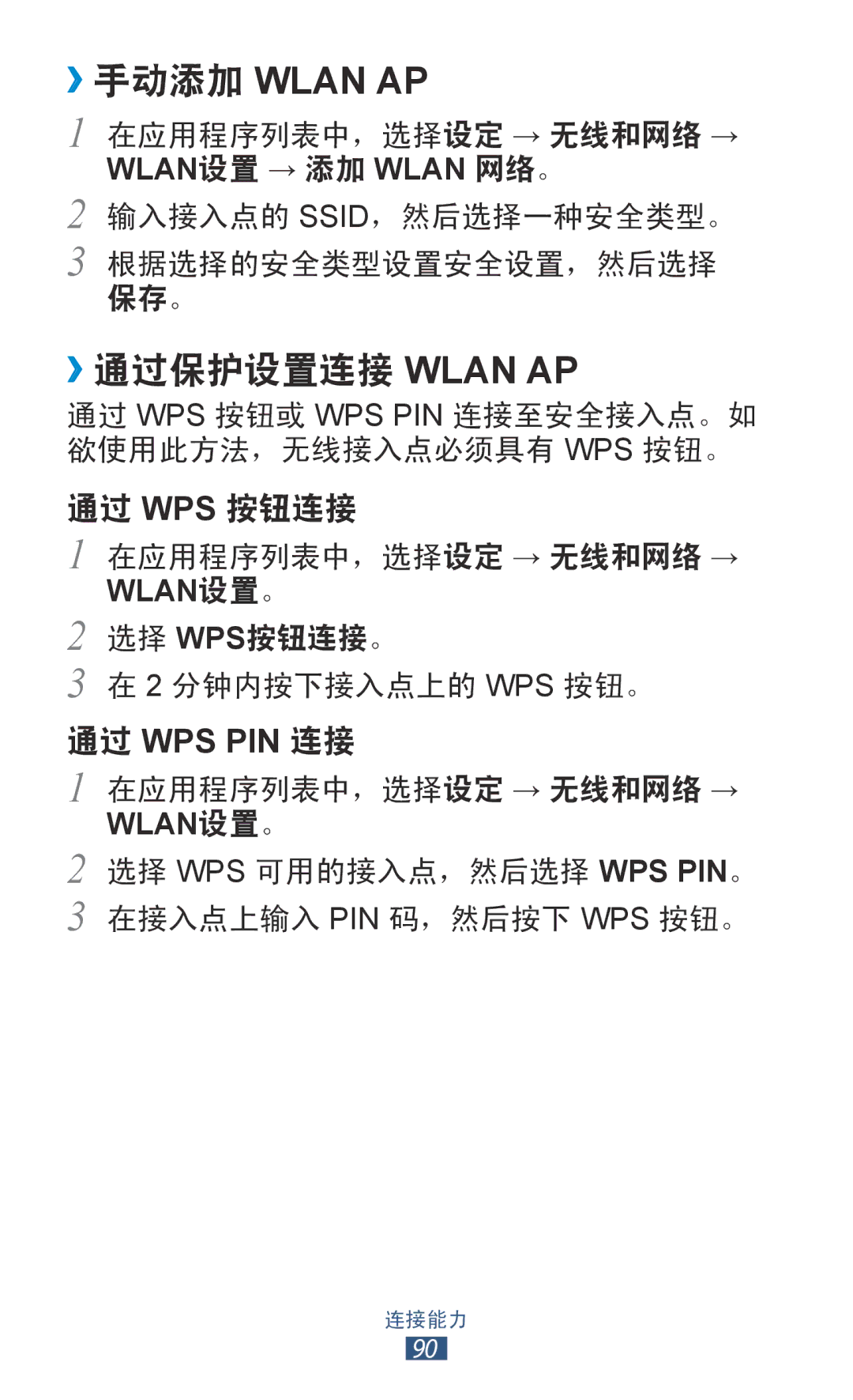 Samsung GT-S5300ZYAXXV, GT-S5300ZIAXXV, GT-S5300ZKAXXV, GT-S5300ZWAXEV, GT-S5300ZOAXXV ››手动添加 Wlan AP, ››通过保护设置连接 Wlan AP 