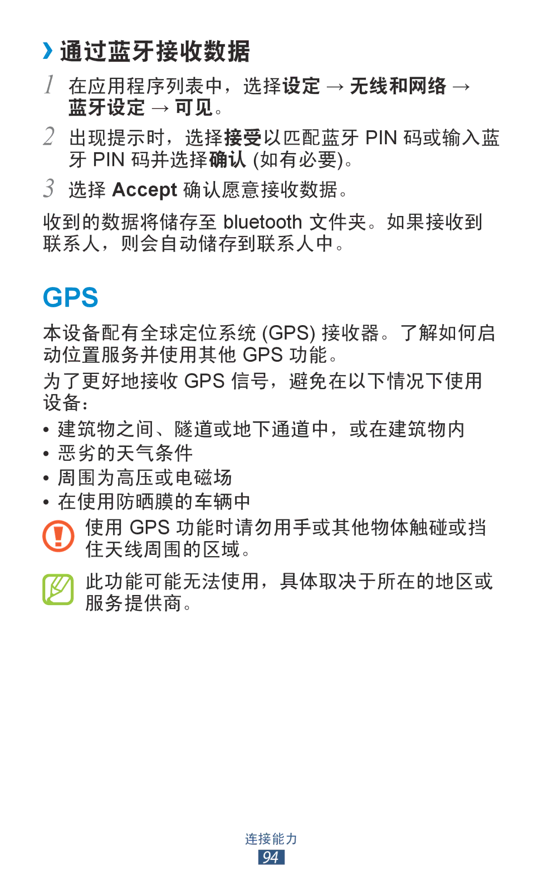 Samsung GT-S5300ZOAXXV, GT-S5300ZIAXXV, GT-S5300ZKAXXV, GT-S5300ZWAXEV, GT-S5300ZKAXEV, GT-S5300ZWAXXV manual Gps, ››通过蓝牙接收数据 