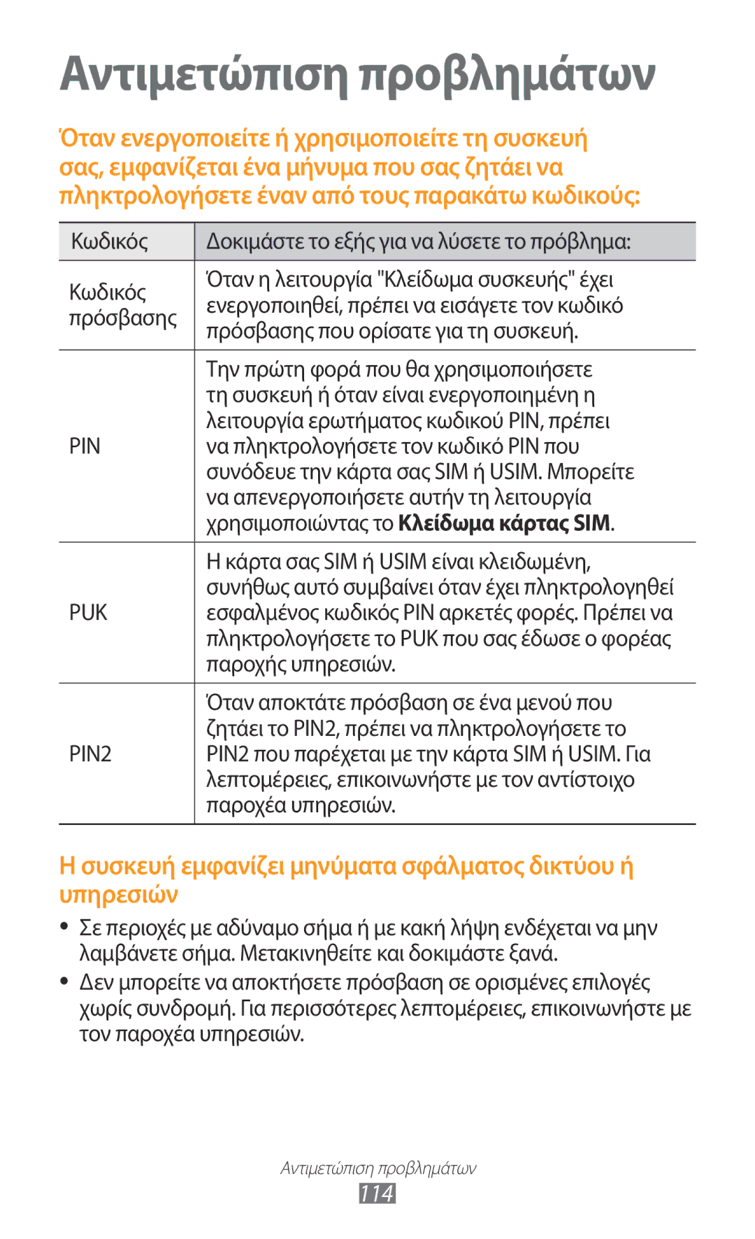 Samsung GT-S5300ZYACYV, GT-S5300ZKAEUR, GT-S5300ZWACYO, GT-S5300ZIACYV, GT-S5300ZOACYV manual Αντιμετώπιση προβλημάτων, 114 