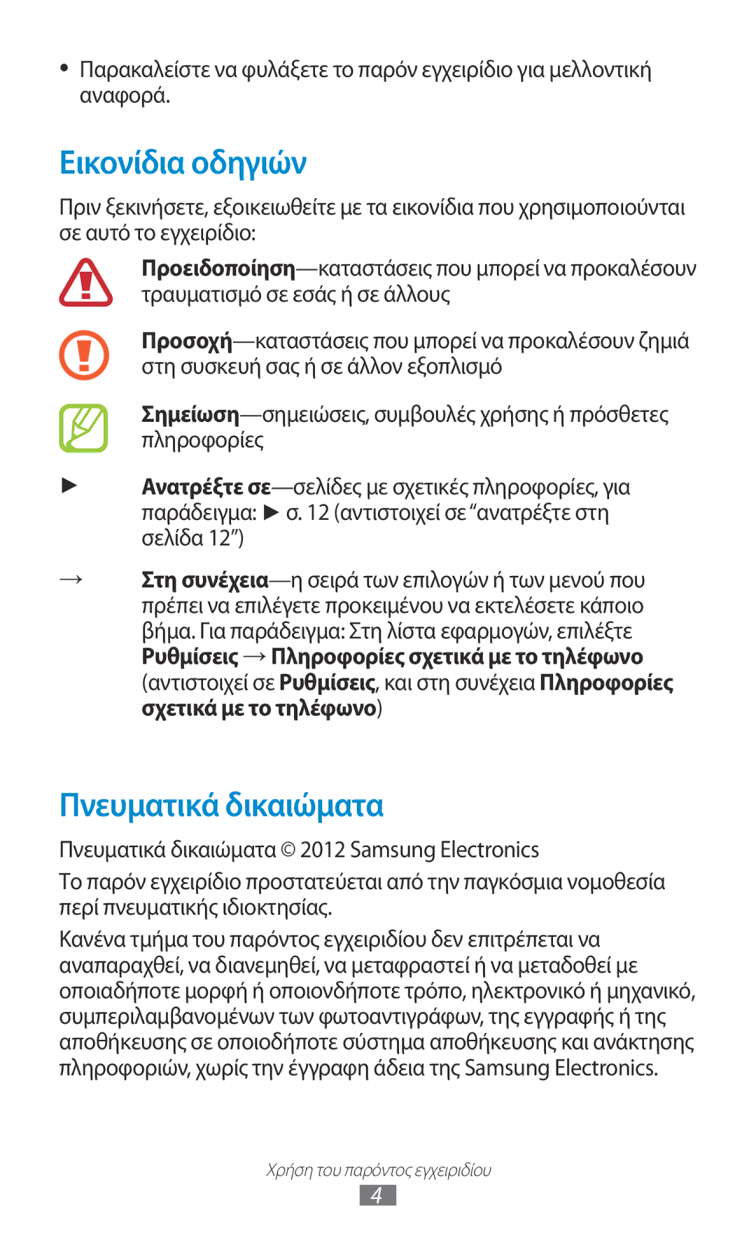 Samsung GT-S5300ZOACYV, GT-S5300ZKAEUR, GT-S5300ZWACYO, GT-S5300ZYACYV manual Εικονίδια οδηγιών, Πνευματικά δικαιώματα 