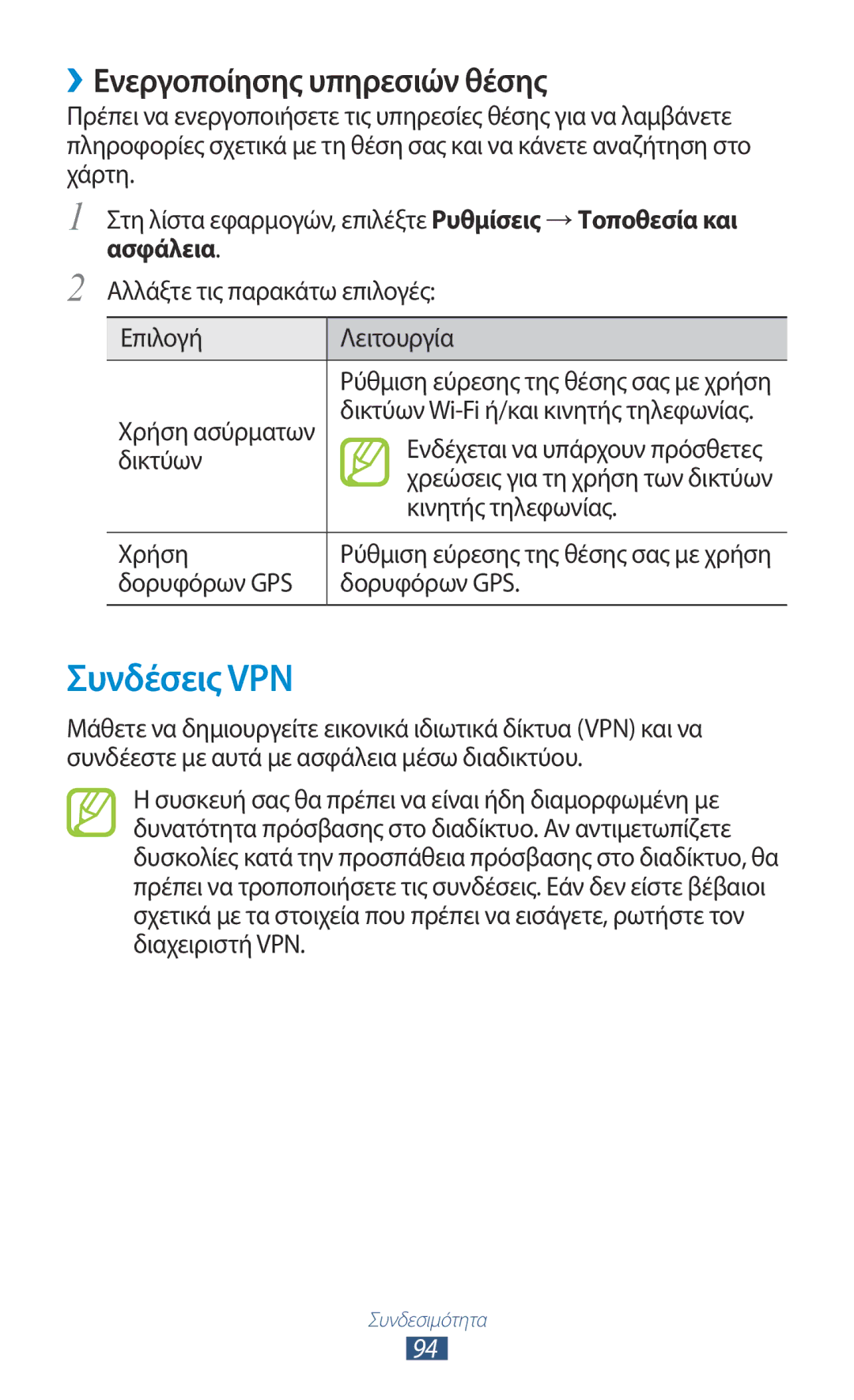 Samsung GT-S5300ZIACYV, GT-S5300ZKAEUR, GT-S5300ZWACYO, GT-S5300ZYACYV manual Συνδέσεις VPN, ››Ενεργοποίησης υπηρεσιών θέσης 