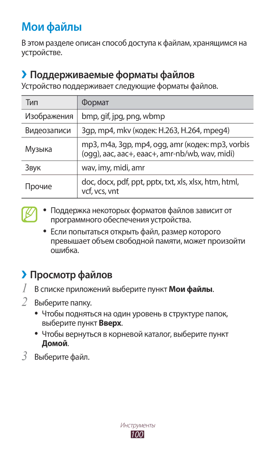 Samsung GT-S5300ZIASER, GT-S5300ZKASEB, GT-S5300ZWASEB Мои файлы, ››Поддерживаемые форматы файлов, ››Просмотр файлов, 100 