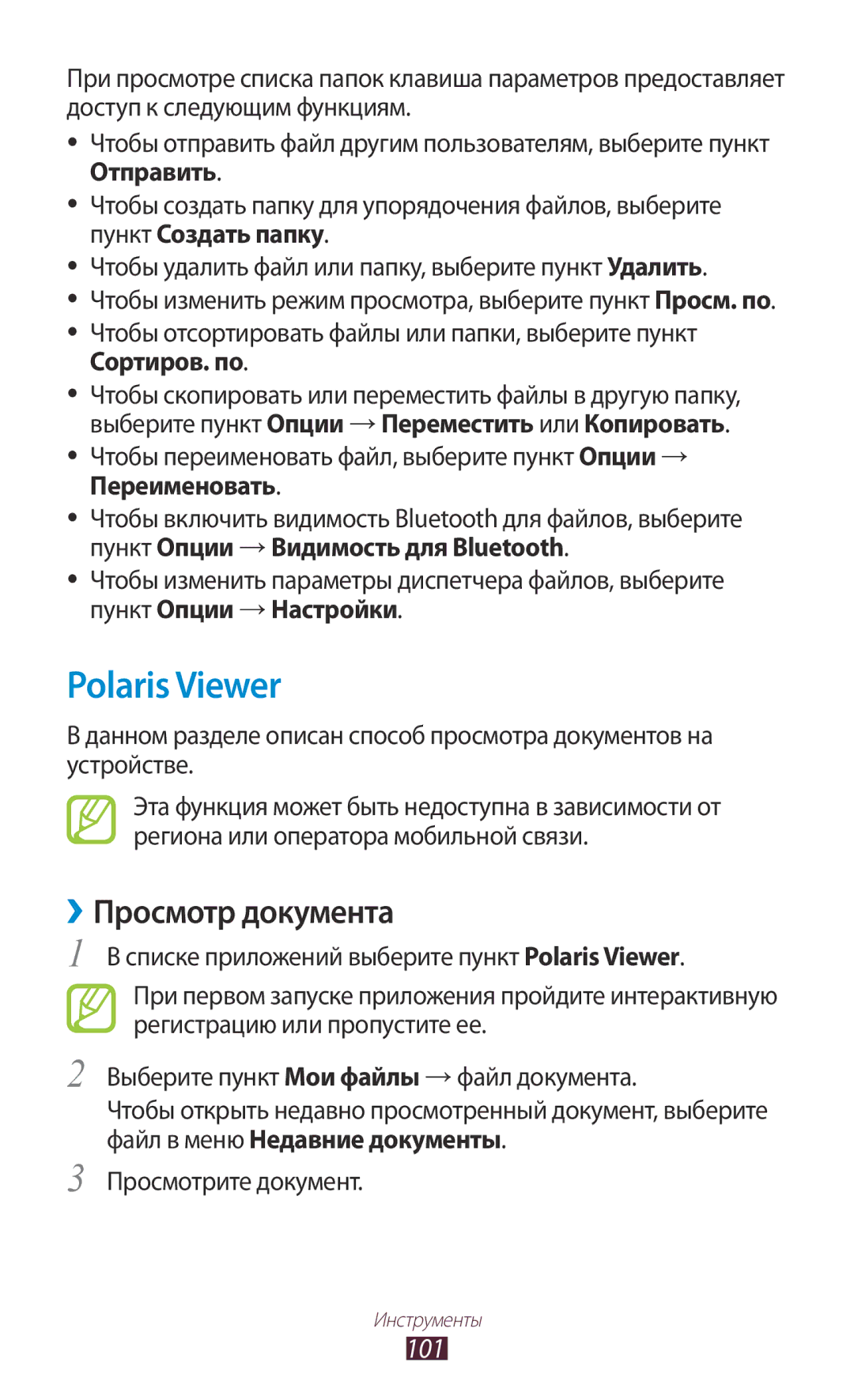 Samsung GT-S5300ZWASER, GT-S5300ZKASEB, GT-S5300ZWASEB, GT-S5300ZIASER manual Polaris Viewer, ››Просмотр документа, 101 