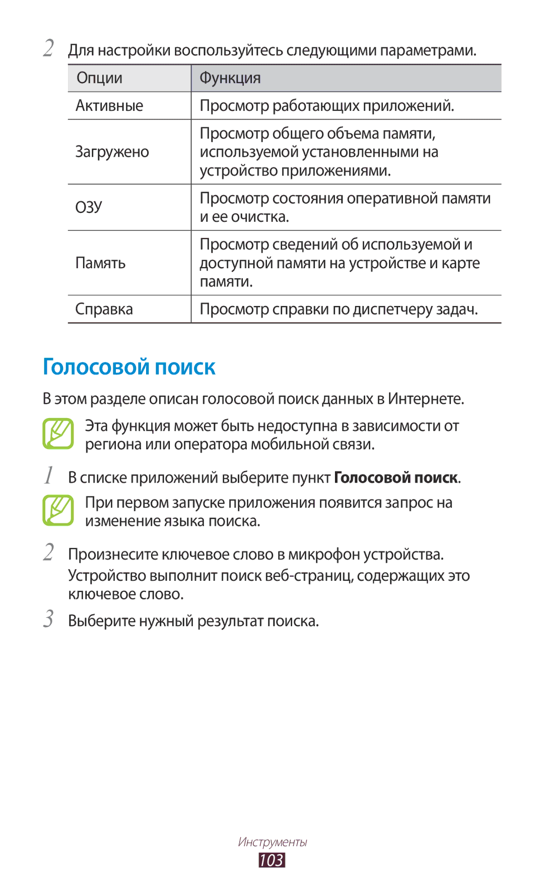 Samsung GT-S5300ZKASER, GT-S5300ZKASEB, GT-S5300ZWASEB, GT-S5300ZIASER, GT-S5300ZWASER, GT-S5300ZYASER Голосовой поиск, 103 