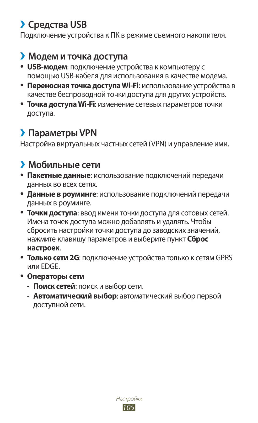 Samsung GT-S5300ZKASEB, GT-S5300ZWASEB ››Средства USB, ››Модем и точка доступа, ››Параметры VPN, ››Мобильные сети, 105 