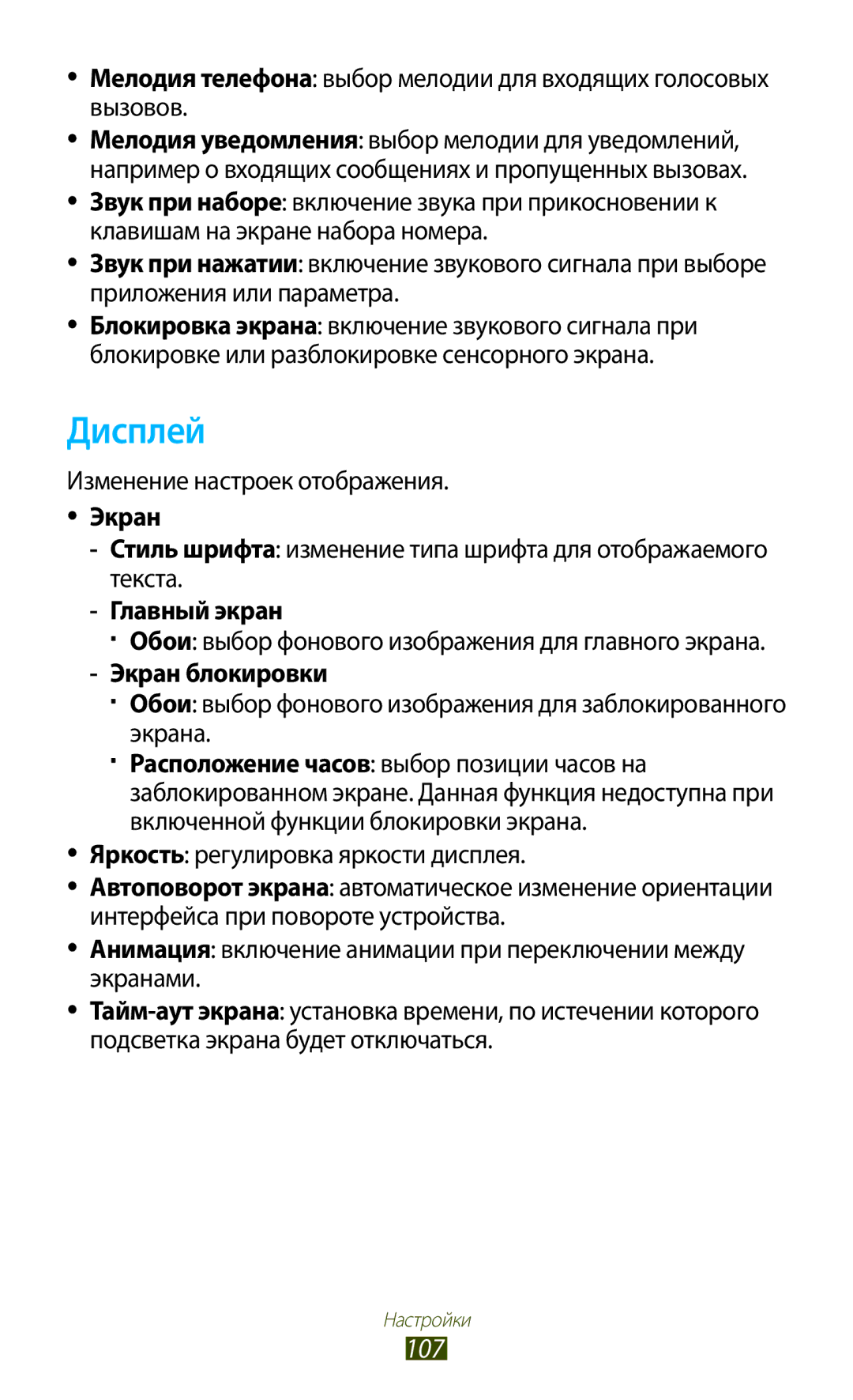 Samsung GT-S5300ZIASER, GT-S5300ZKASEB, GT-S5300ZWASEB, GT-S5300ZWASER, GT-S5300ZYASER, GT-S5300ZKASER manual Дисплей, 107 