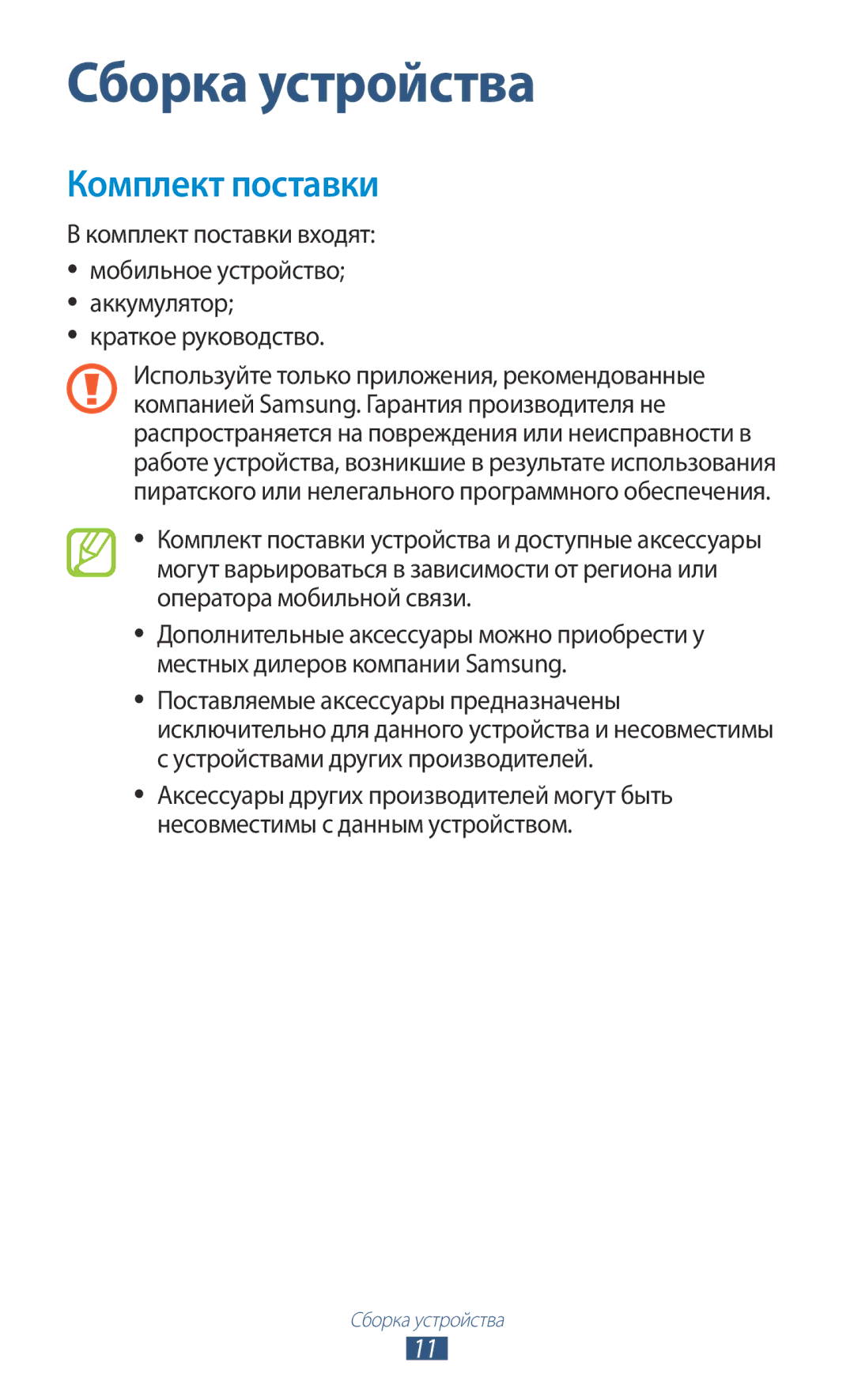 Samsung GT-S5300ZYASER, GT-S5300ZKASEB, GT-S5300ZWASEB, GT-S5300ZIASER, GT-S5300ZWASER Сборка устройства, Комплект поставки 