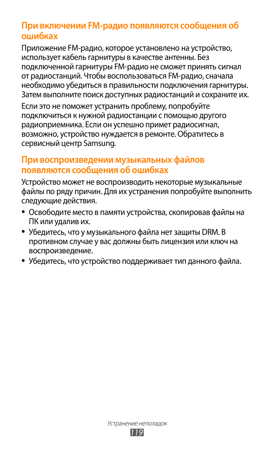 Samsung GT-S5300ZKASEB, GT-S5300ZWASEB, GT-S5300ZIASER manual При включении FM-радио появляются сообщения об ошибках, 119 