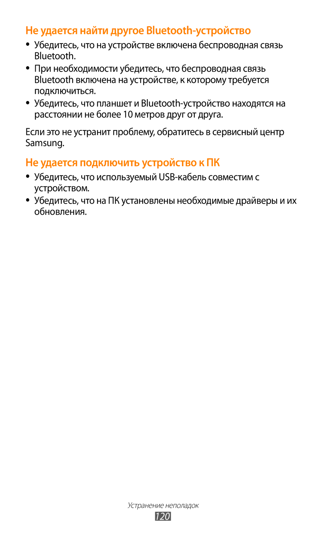 Samsung GT-S5300ZWASEB, GT-S5300ZKASEB, GT-S5300ZIASER, GT-S5300ZWASER Не удается найти другое Bluetooth-устройство, 120 