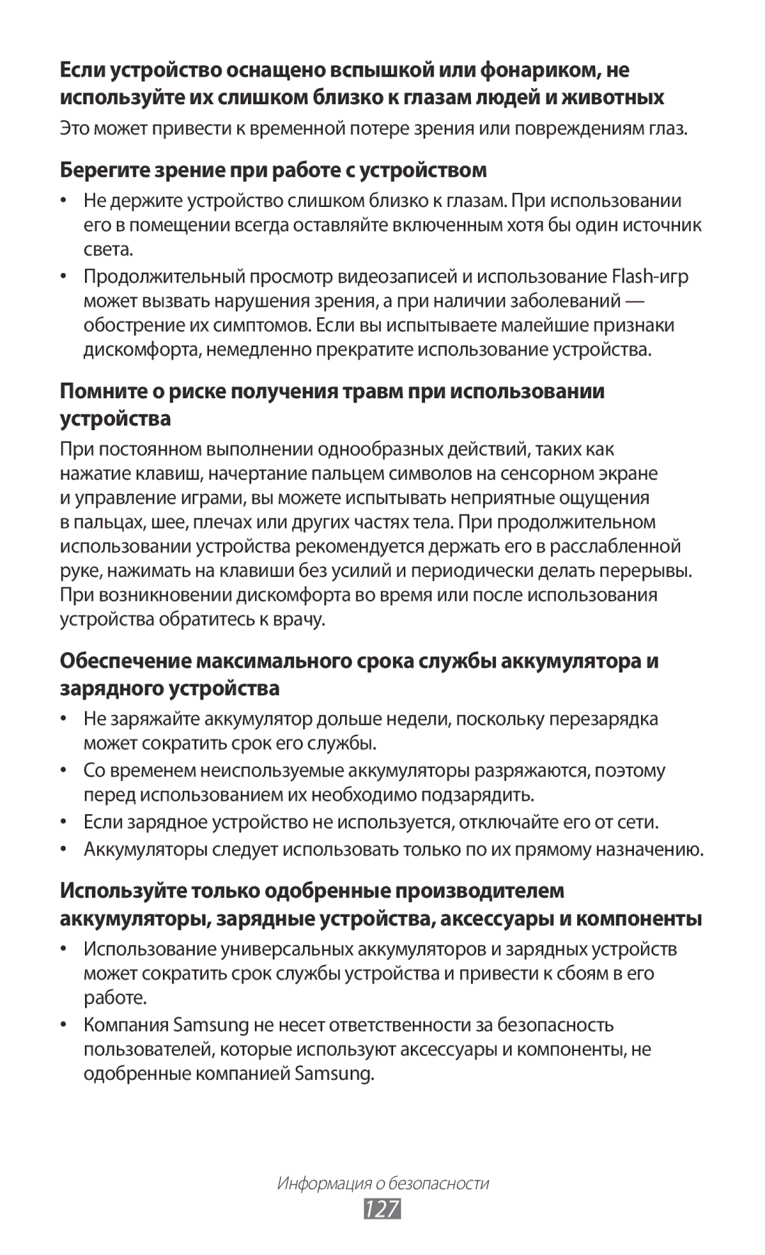 Samsung GT-S5300ZWASEB, GT-S5300ZKASEB, GT-S5300ZIASER, GT-S5300ZWASER manual 127, Берегите зрение при работе с устройством 