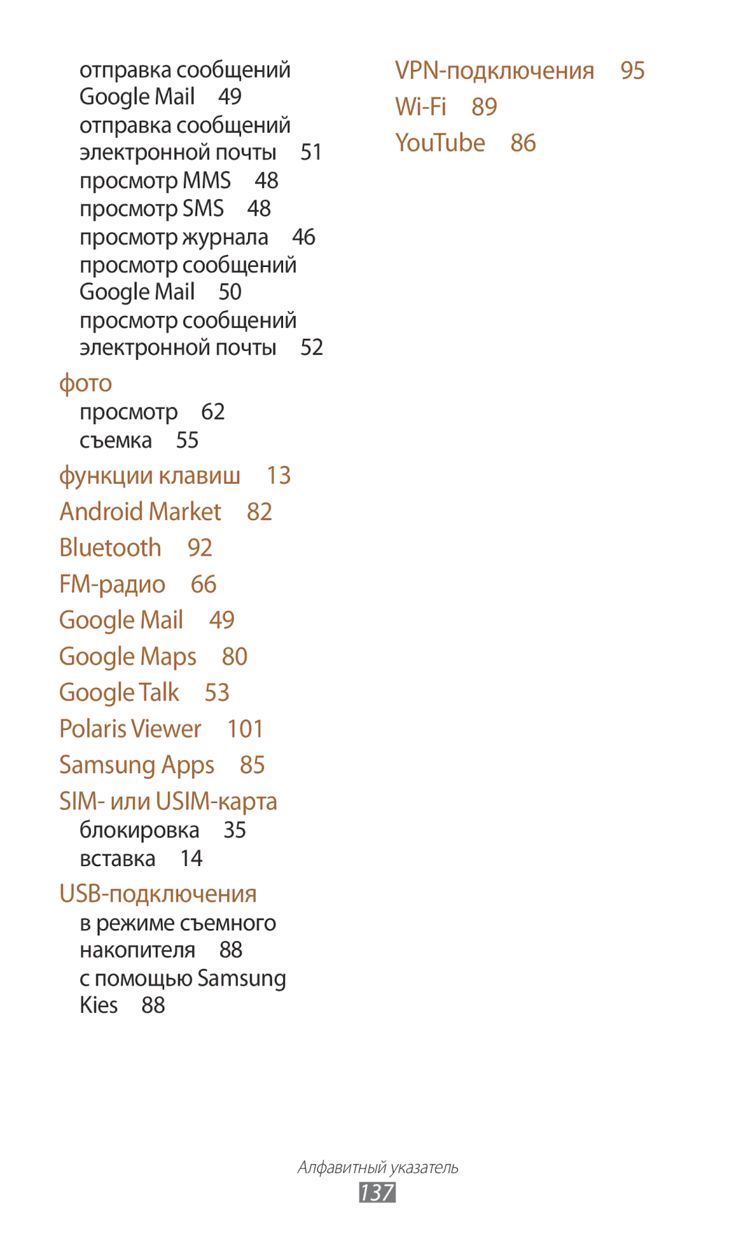 Samsung GT-S5300ZYASER, GT-S5300ZKASEB, GT-S5300ZWASEB, GT-S5300ZIASER 137, Режиме съемного накопителя Помощью Samsung Kies  