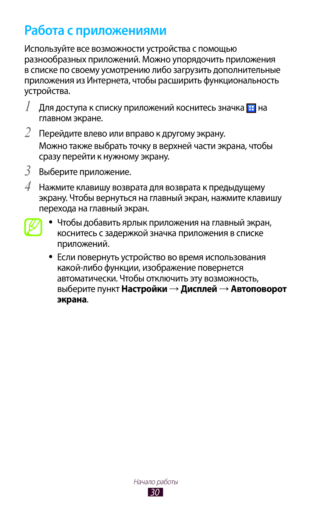 Samsung GT-S5300ZIASER, GT-S5300ZKASEB, GT-S5300ZWASEB, GT-S5300ZWASER, GT-S5300ZYASER, GT-S5300ZKASER Работа с приложениями 