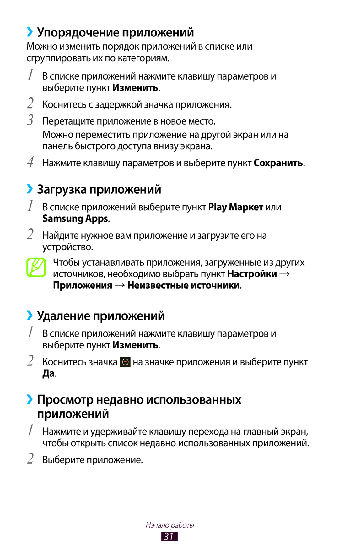 Samsung GT-S5300ZWASER, GT-S5300ZKASEB manual ››Упорядочение приложений, ››Загрузка приложений, ››Удаление приложений 