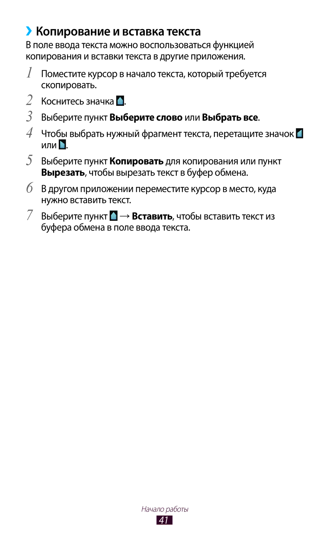 Samsung GT-S5300ZOASER, GT-S5300ZKASEB manual ››Копирование и вставка текста, Выберите пункт Выберите слово или Выбрать все 
