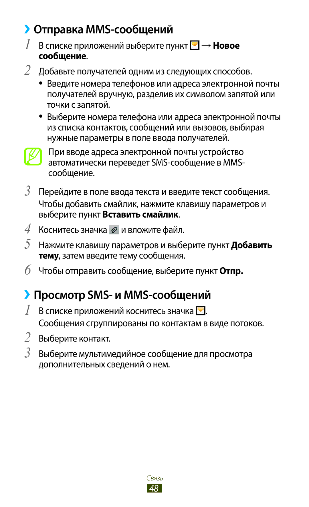 Samsung GT-S5300ZOASER, GT-S5300ZKASEB, GT-S5300ZWASEB manual ››Отправка MMS-сообщений, ››Просмотр SMS- и MMS-сообщений 