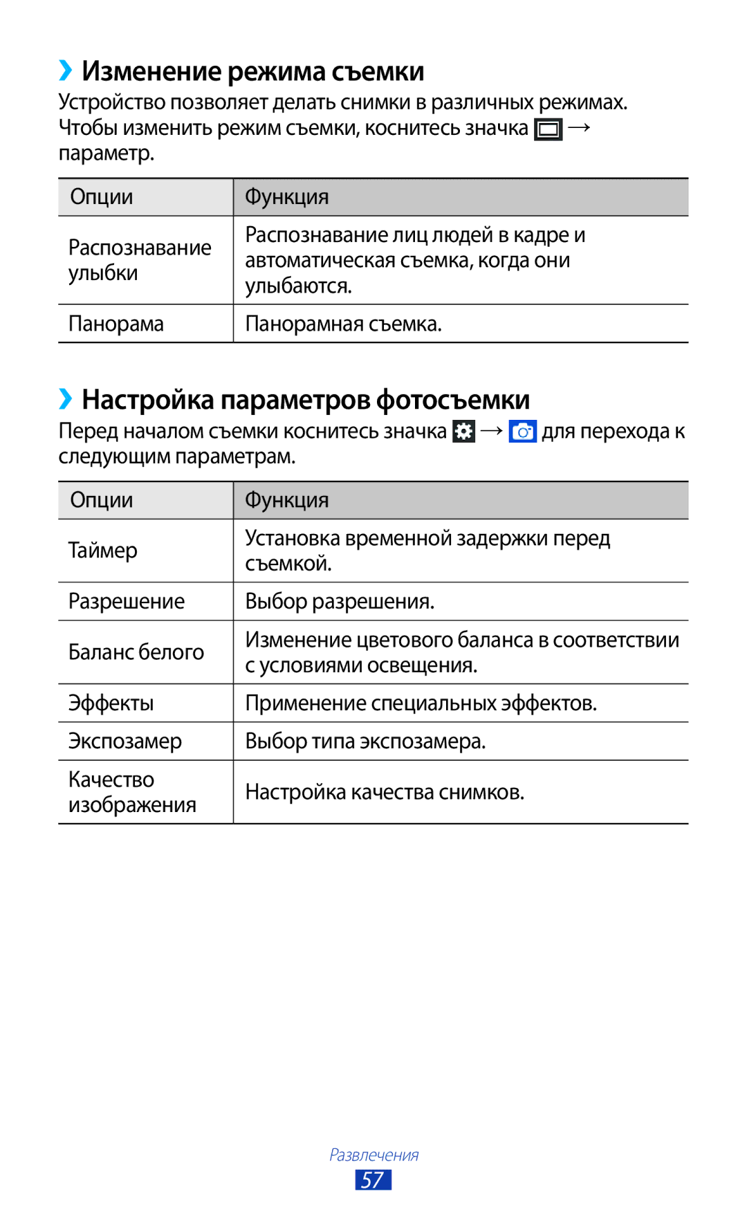 Samsung GT-S5300ZWASEB, GT-S5300ZKASEB ››Изменение режима съемки, ››Настройка параметров фотосъемки, Условиями освещения 