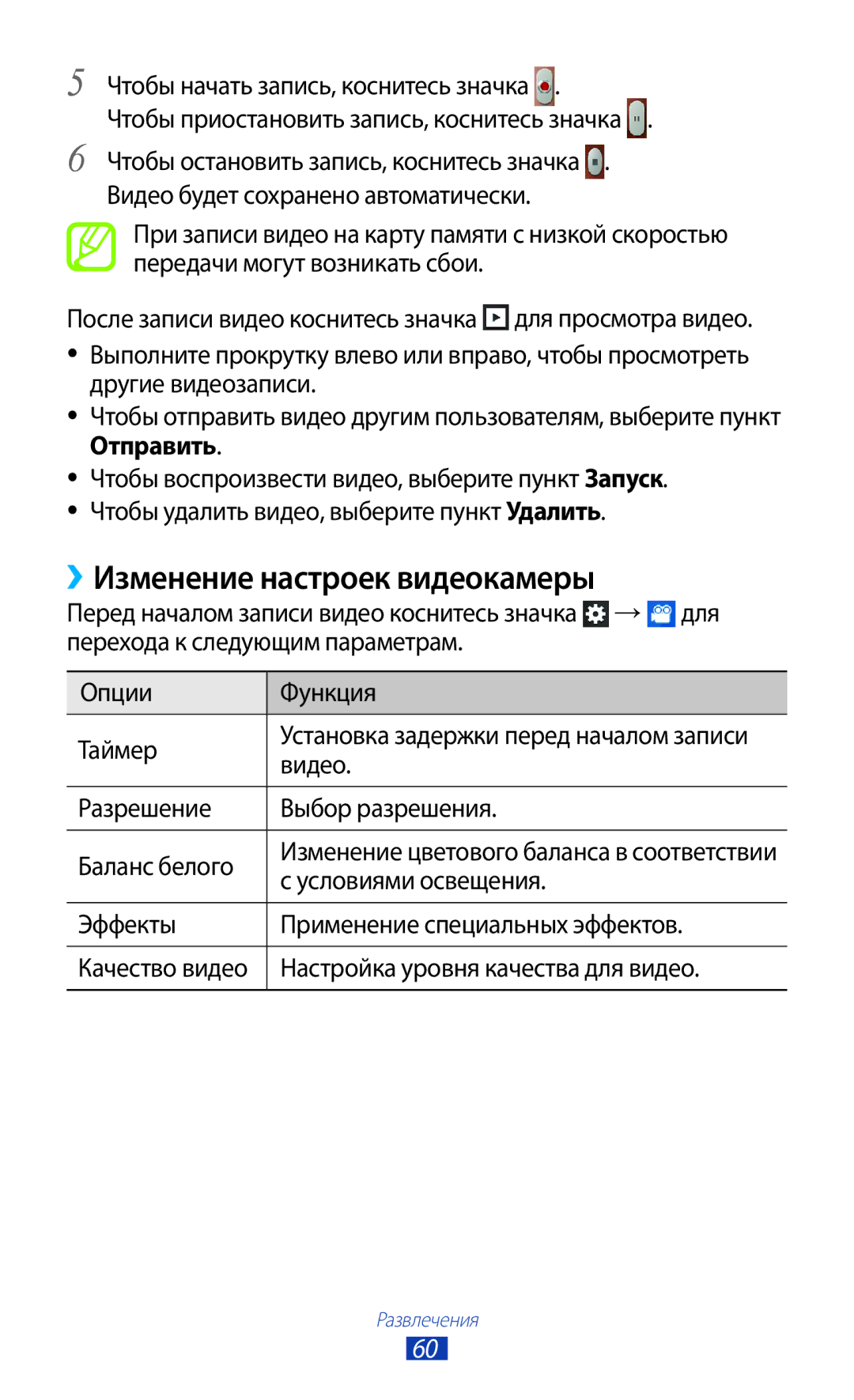 Samsung GT-S5300ZYASER, GT-S5300ZKASEB ››Изменение настроек видеокамеры, Видео, Разрешение Выбор разрешения Баланс белого 