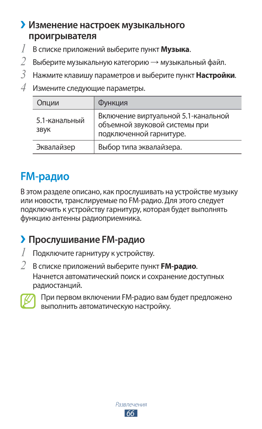 Samsung GT-S5300ZWASER, GT-S5300ZKASEB manual ››Изменение настроек музыкального проигрывателя, ››Прослушивание FM-радио 