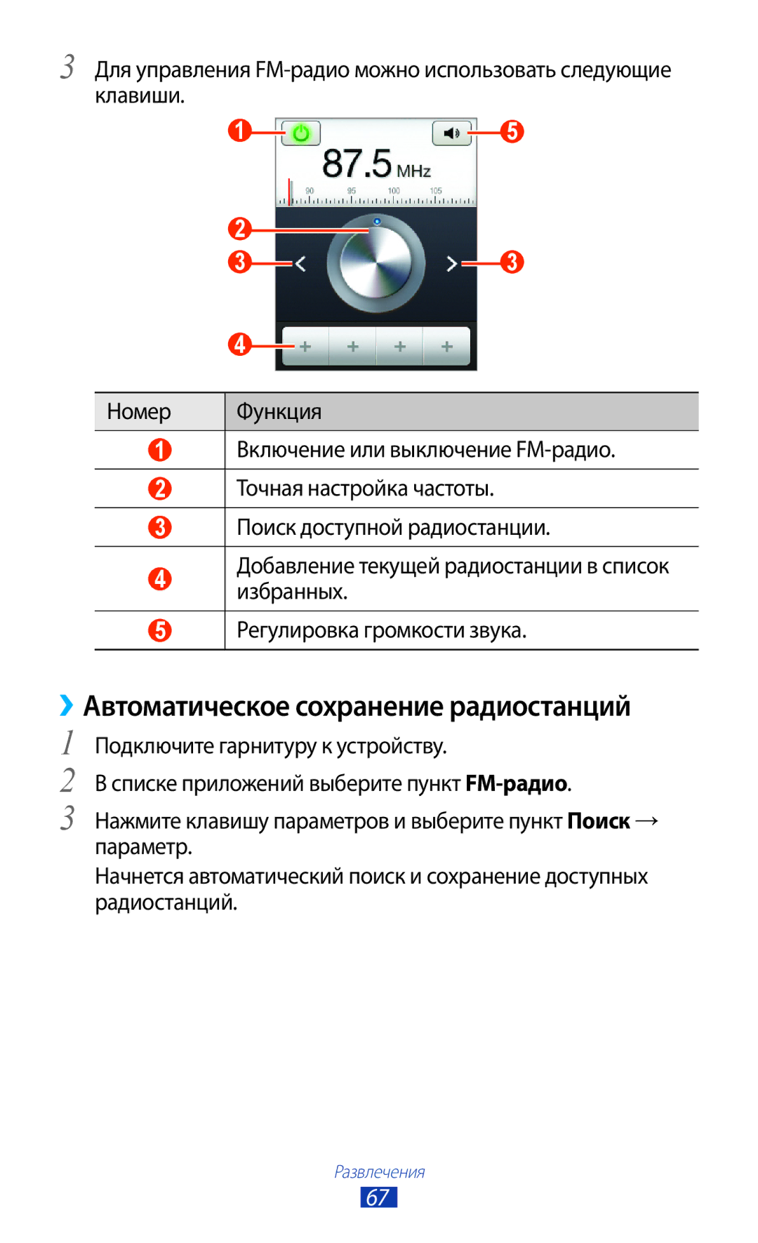 Samsung GT-S5300ZYASER, GT-S5300ZKASEB, GT-S5300ZWASEB, GT-S5300ZIASER manual ››Автоматическое сохранение радиостанций 