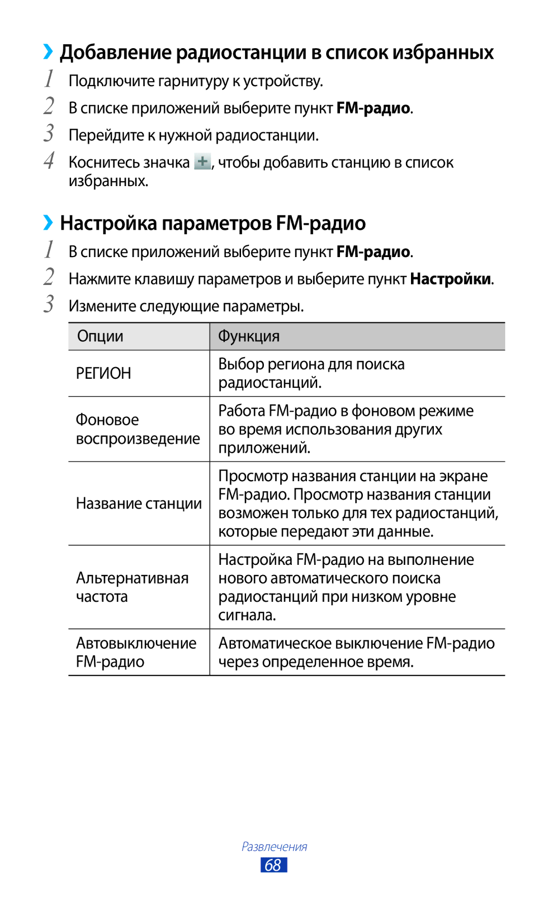 Samsung GT-S5300ZKASER, GT-S5300ZKASEB, GT-S5300ZWASEB, GT-S5300ZIASER, GT-S5300ZWASER manual ››Настройка параметров FM-радио 