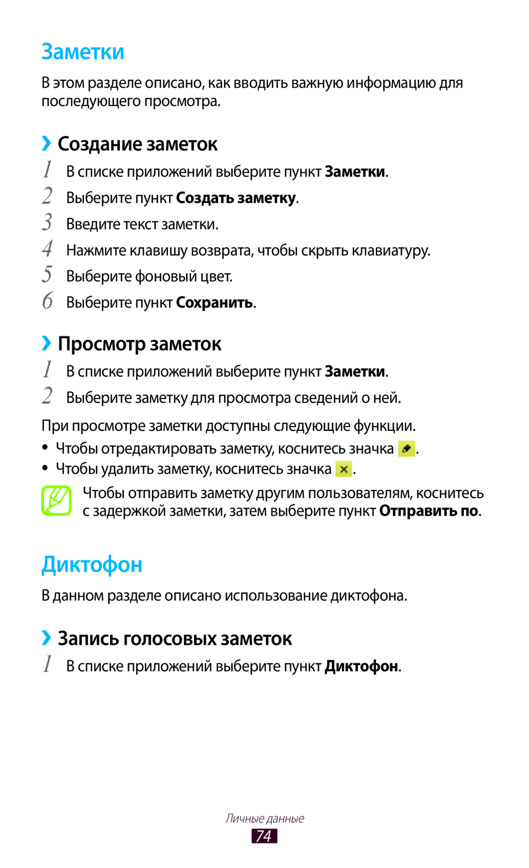 Samsung GT-S5300ZYASER manual Заметки, Диктофон, ››Создание заметок, ››Просмотр заметок, ››Запись голосовых заметок 