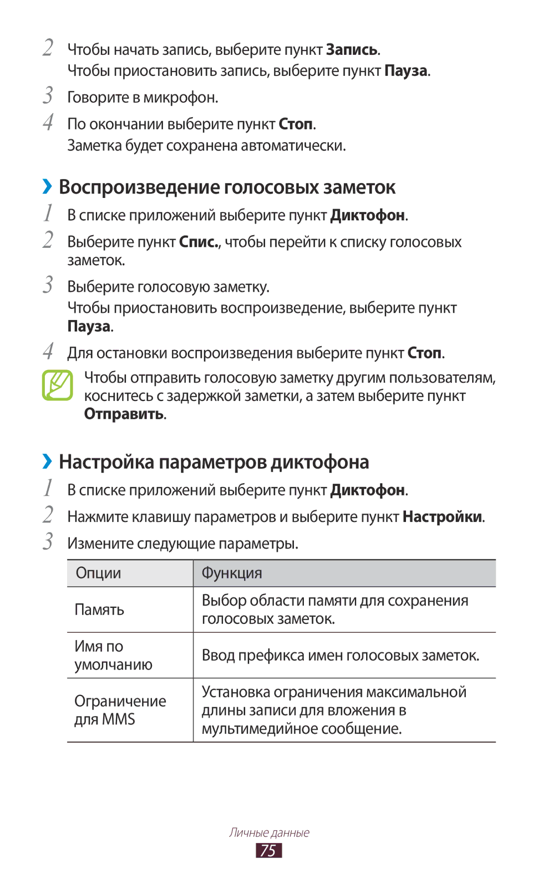 Samsung GT-S5300ZKASER, GT-S5300ZKASEB manual ››Воспроизведение голосовых заметок, ››Настройка параметров диктофона 