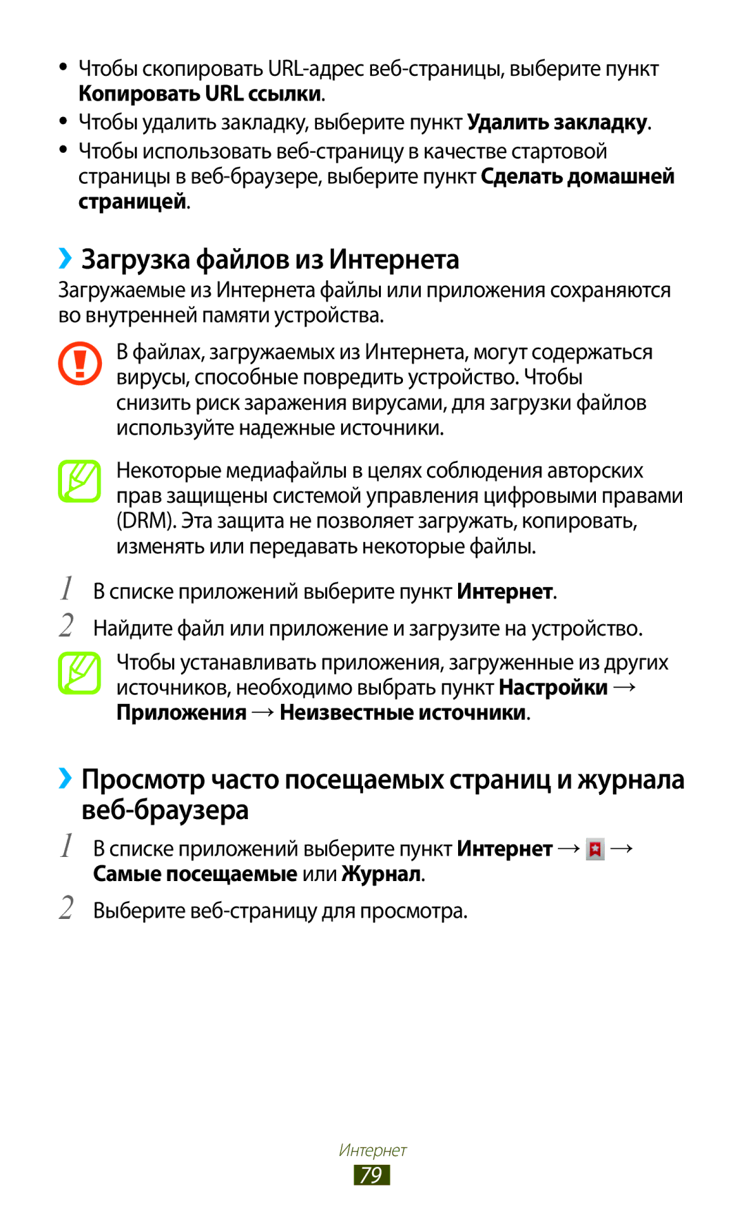 Samsung GT-S5300ZIASER manual ››Загрузка файлов из Интернета, ››Просмотр часто посещаемых страниц и журнала веб-браузера 