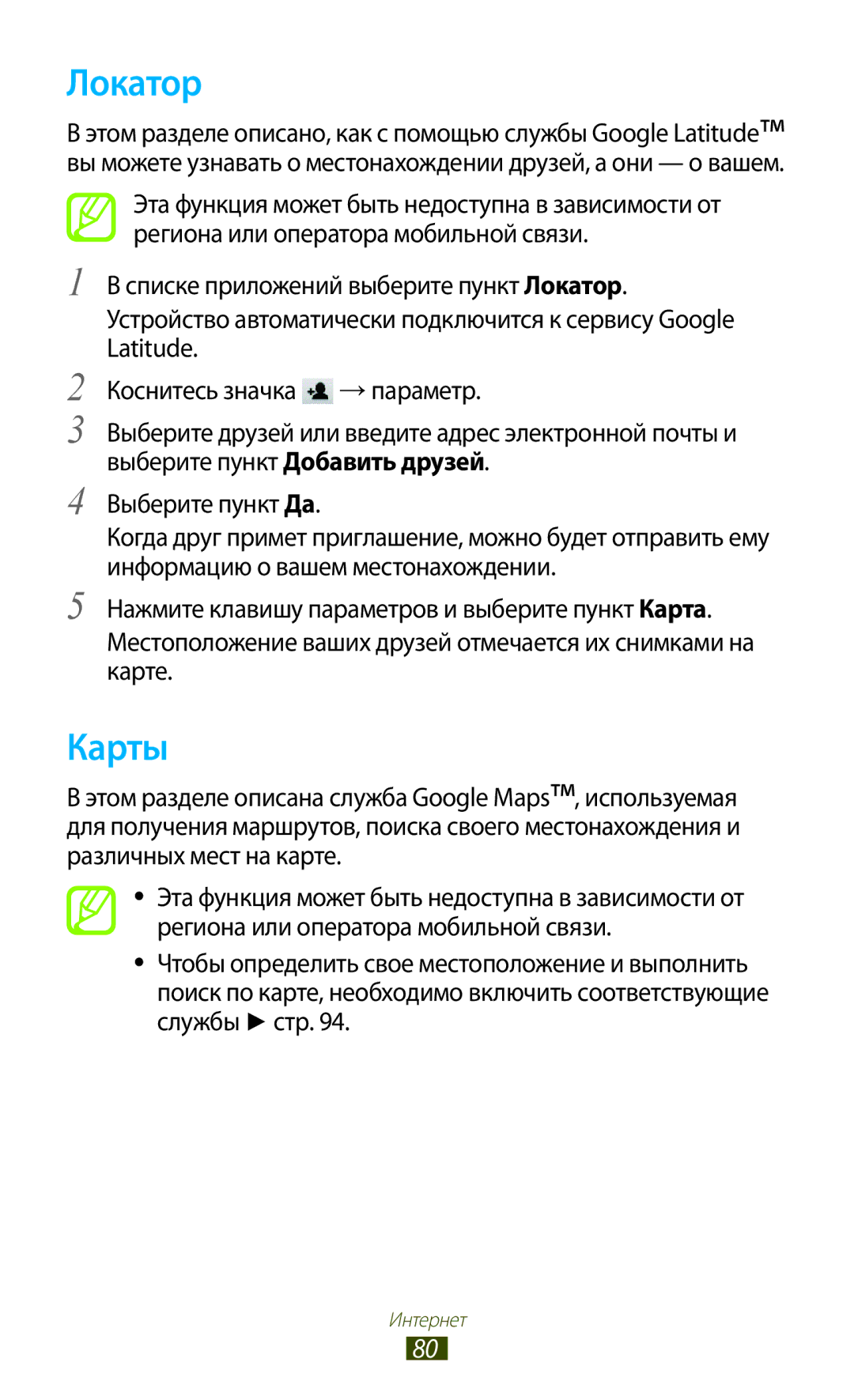 Samsung GT-S5300ZWASER, GT-S5300ZKASEB, GT-S5300ZWASEB, GT-S5300ZIASER, GT-S5300ZYASER, GT-S5300ZKASER manual Локатор, Карты 