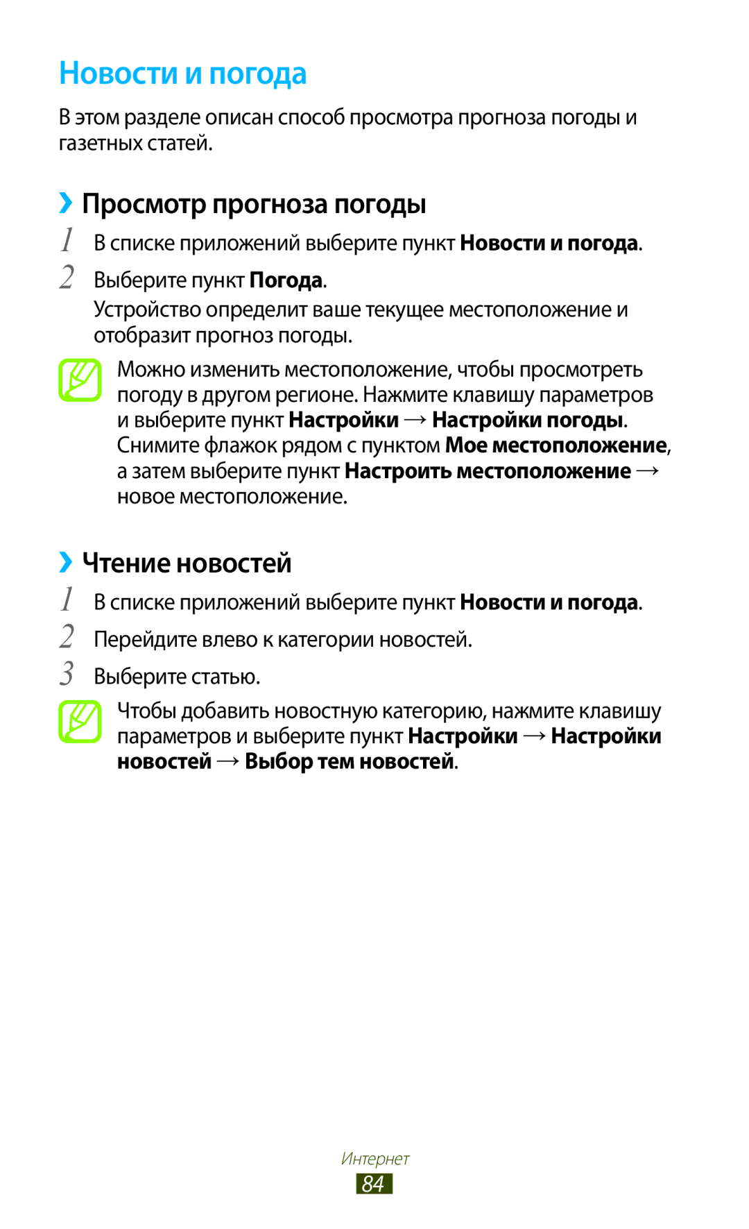 Samsung GT-S5300ZKASEB, GT-S5300ZWASEB, GT-S5300ZIASER manual Новости и погода, ››Просмотр прогноза погоды, ››Чтение новостей 