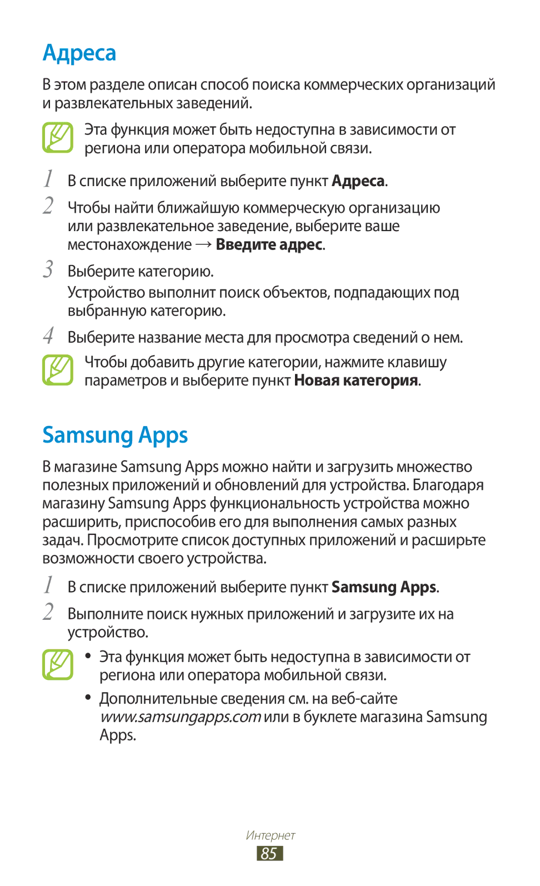 Samsung GT-S5300ZWASEB, GT-S5300ZKASEB, GT-S5300ZIASER manual Samsung Apps, Списке приложений выберите пункт Адреса 