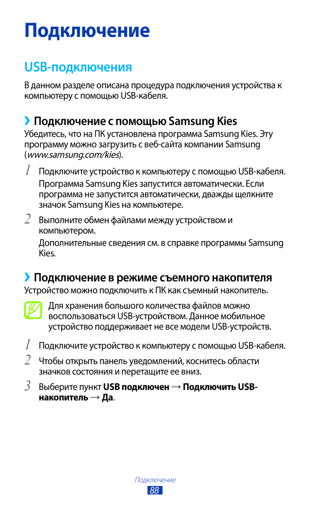 Samsung GT-S5300ZYASER, GT-S5300ZKASEB, GT-S5300ZWASEB, GT-S5300ZIASER USB-подключения, ››Подключение с помощью Samsung Kies 