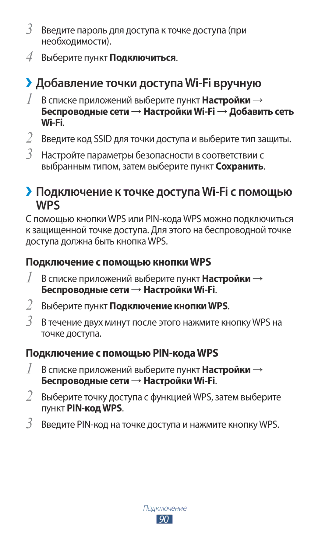 Samsung GT-S5300ZOASER, GT-S5300ZKASEB ››Добавление точки доступа Wi-Fi вручную, Выберите пункт Подключение кнопки WPS 