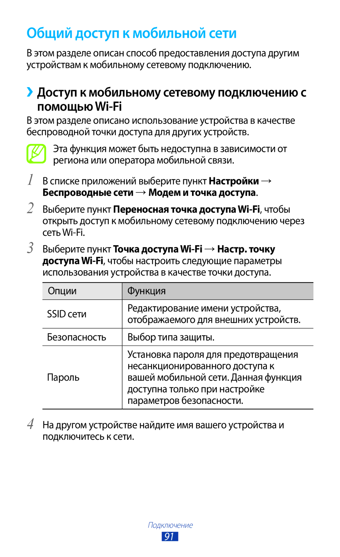Samsung GT-S5300ZKASEB manual Общий доступ к мобильной сети, ››Доступ к мобильному сетевому подключению с помощью Wi-Fi 