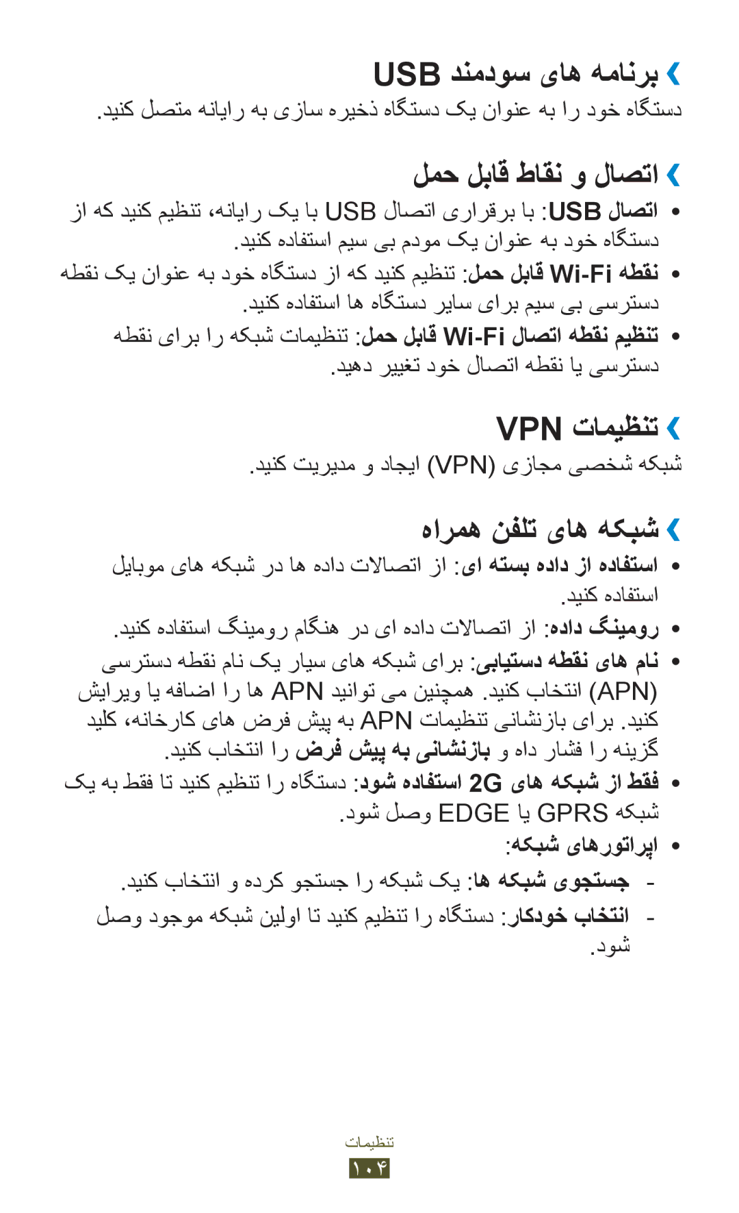 Samsung GT-S5300ZWAECT manual Usb دنمدوس یاه همانرب››, لمح لباق طاقن و لاصتا››, Vpn تامیظنت››, هارمه نفلت یاه هکبش›› 