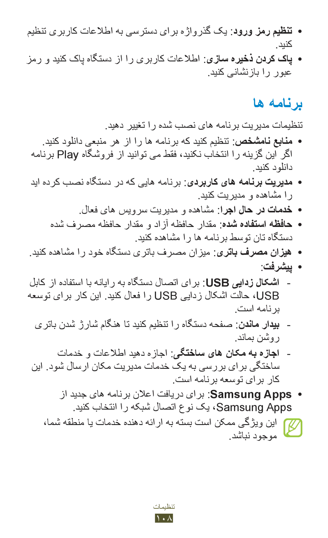 Samsung GT-S5300ZKATHR manual دیهد رییغت ار هدش بصن یاه همانرب تیریدم تامیظنت, دینک هدهاشم ار اه همانرب طسوت نات هاگتسد 