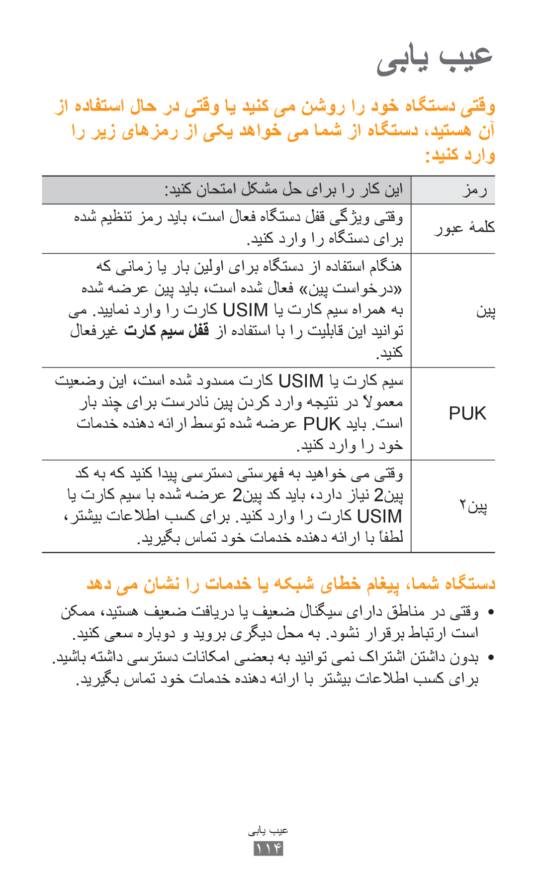 Samsung GT-S5300ZKAPAK, GT-S5300ZYAKSA manual تامدخ هدنهد هئارا طسوت هدش هضرع Puk دیاب .تسا, دینک دراو ار دوخ, ۲نیپ 