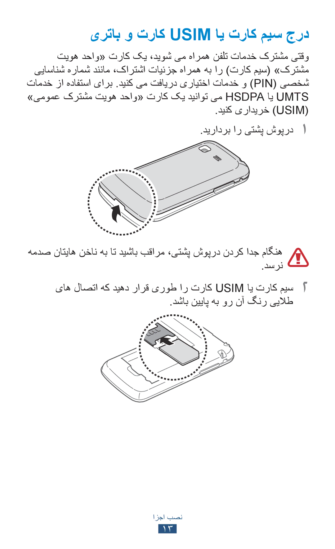 Samsung GT-S5300ZWAJED, GT-S5300ZYAKSA, GT-S5300ZOAPAK, GT-S5300ZOAAFR, GT-S5300ZKATMC manual یرتاب و تراک Usim ای تراک میس جرد 