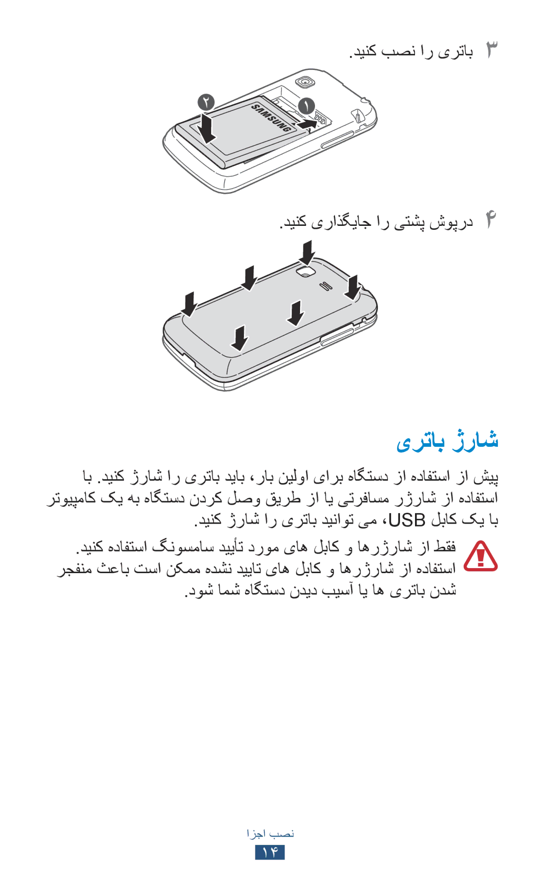 Samsung GT-S5300ZYAABS, GT-S5300ZYAKSA, GT-S5300ZOAPAK manual یرتاب ژراش, دینک بصن ار یرتاب3 دينک یراذگياج ار یتشپ شوپرد4 