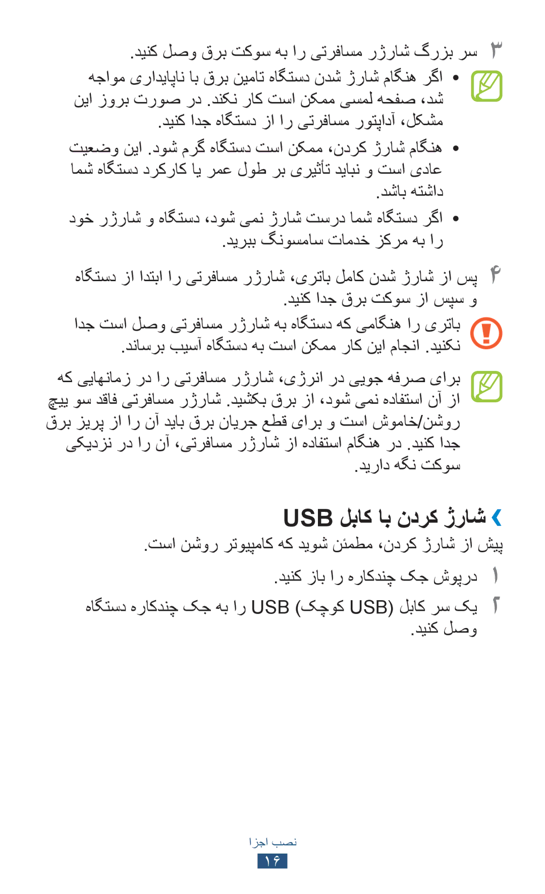 Samsung GT-S5300ZKATHR manual Usb لباک اب ندرک ژراش››, ديراد هگن تکوس, تسا نشور رتویپماک هک دیوش نئمطم ،ندرک ژراش زا شیپ 