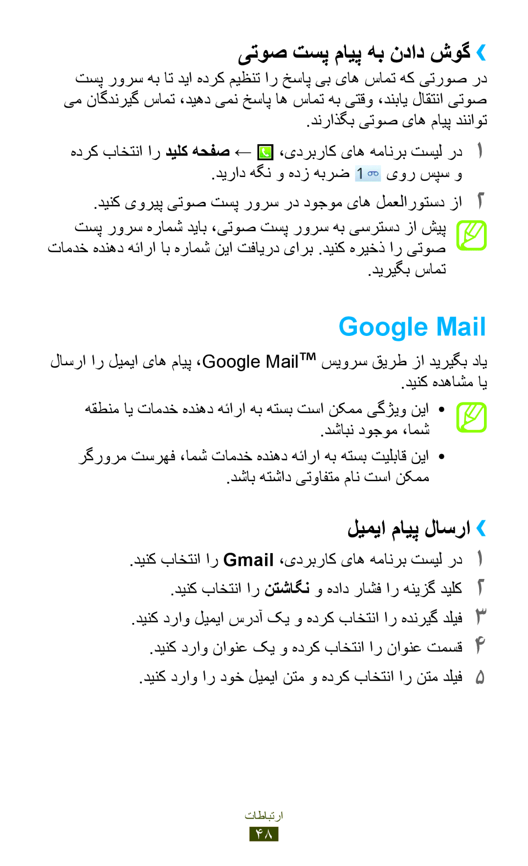 Samsung GT-S5300ZOAAFR manual Google Mail, یتوص تسپ مایپ هب نداد شوگ››, لیمیا مایپ لاسرا››, دیراد هگن و هدز هبرض یور سپس و 