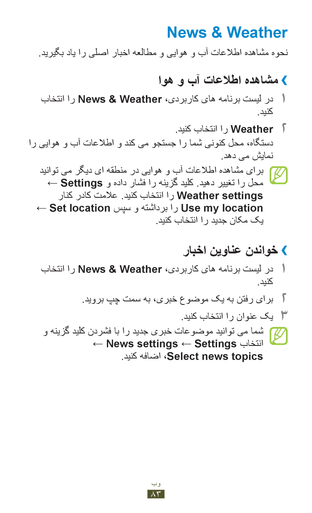 Samsung GT-S5300ZOAEGY manual News & Weather, اوه و بآ تاعلاطا هدهاشم››, رابخا نیوانع ندناوخ››, دینک باختنا ار دیدج ناکم کی 