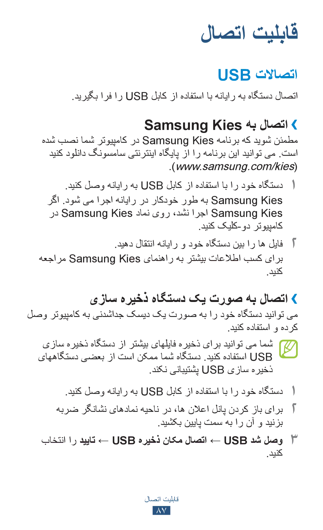 Samsung GT-S5300ZKAECT, GT-S5300ZYAKSA manual Usb تلااصتا, Samsung Kies هب لاصتا››, یزاس هریخذ هاگتسد کی تروص هب لاصتا›› 