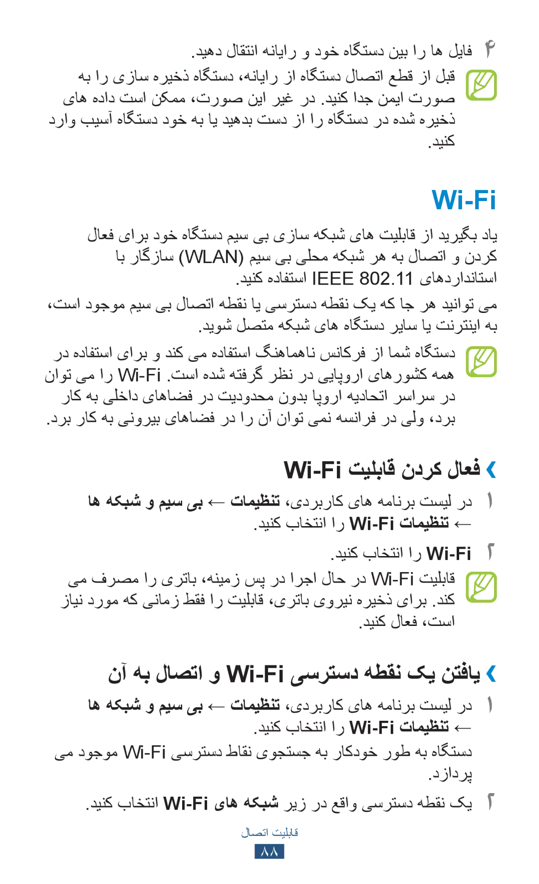 Samsung GT-S5300ZKAEGY manual Wi-Fi تیلباق ندرک لاعف››, نآ هب لاصتا و Wi-Fi یسرتسد هطقن کی نتفای››, دینک لاعف ،تسا 