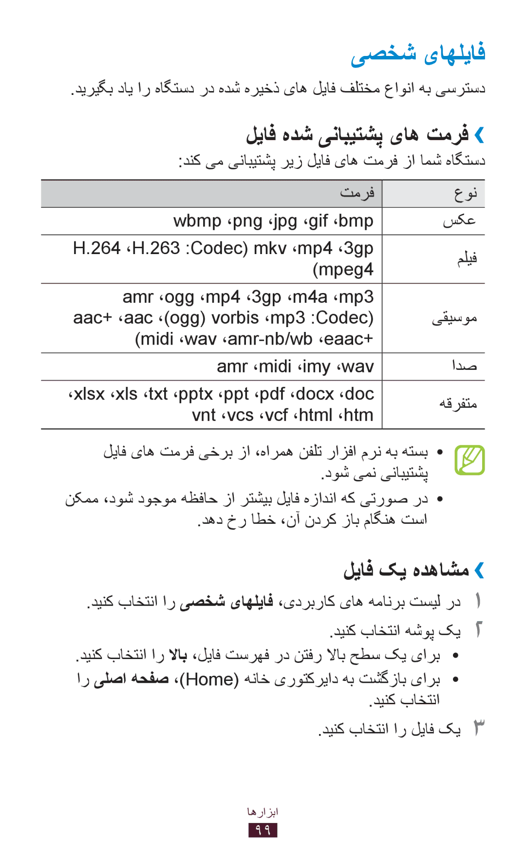 Samsung GT-S5300ZIAPAK یصخش یاهلياف, لیاف هدش ینابیتشپ یاه تمرف››, لیاف کی هدهاشم››, دینک باختنا دینک باختنا ار لياف کي3 