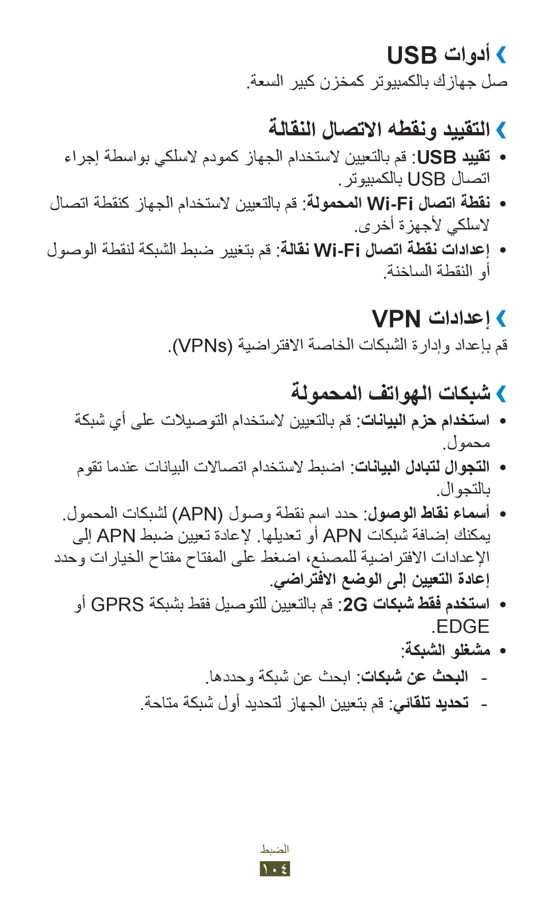 Samsung GT-S5300ZWAECT manual Usb تاودأ››, ةلاقنلا لاصتلاا هطقنو دييقتلا››, Vpn تادادعإ››, ةلومحملا فتاوهلا تاكبش›› 