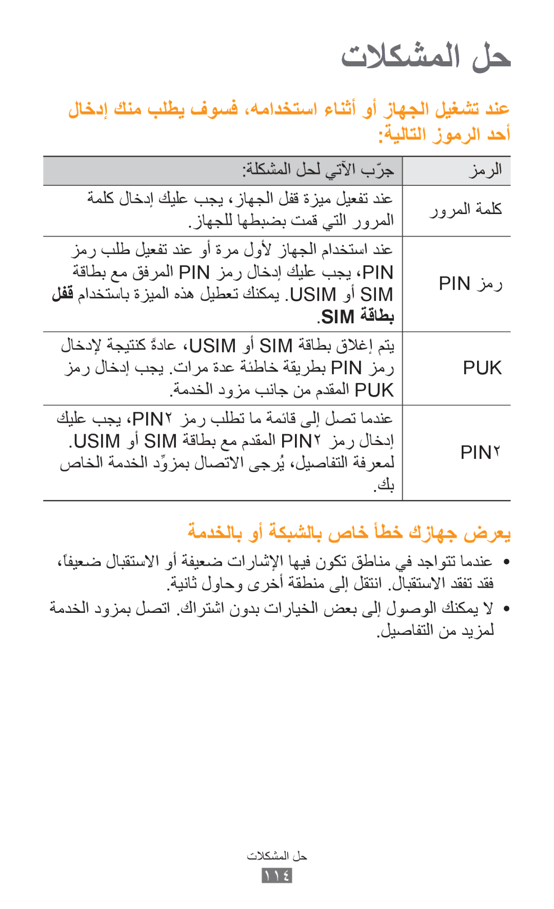 Samsung GT-S5300ZKAPAK, GT-S5300ZYAKSA, GT-S5300ZOAPAK ةمدخلاب وأ ةكبشلاب صاخ أطخ كزاهج ضرعي, Sim ةقاطب, ليصافتلا نم ديزمل 